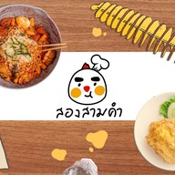 Song Sam Kham ( สอง สาม คำ ) ลาดพร้าว 71