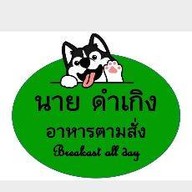 คุณดำเกิง