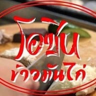 ข้าวมันไก่ โอชิน  (ต้นตำหรับเจ้าแรกวงเวียนใหญ่ )