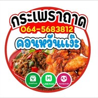 กระเพราถาด คอนหวันแง๊ะ ฟรีไข่ดาว สาขา8