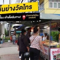 ลูกชิ้นย่าง ขนมเบื้อง ใต้สะพานลอยปากทางวัดไทร ไม้ละ15บาท ทุกอย่าง