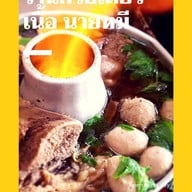 ก๋วยเตี๋ยวเนื้อนายหมี สาขานวลจันทร์ นวลจันทร์
