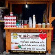 ร้านกาแฟโบราณบ้านยกซด แยก1 ซอย 65 ท่าเรือมหาดไทย  65