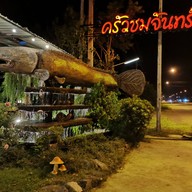 ครัวชมจันทร์ นครนายก