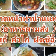 EVEไฟแดงท่าน้ำนนท์ (อีฟไฟแดง) ท่าน้ำนนท์