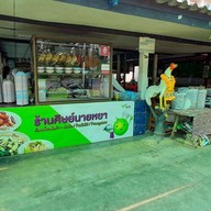 ร้านศิษย์ นายหยา (เจ้าเก่า)