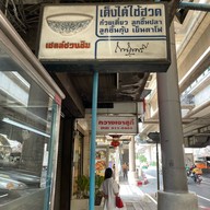 เต็งไต๋ใช้ฮวด (ก๋วยเตี๋ยว ลูกชิ้นปลา ลูกชิ้นกุ้ง เย็นตาโฟ) บางจาก