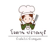 ข้าวมันไก่โจตาน ปราณบุรี