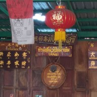 ก๋วยเตี๋ยวเป็ดตาเข็ม(เจ๊เจี๊ยบ)อ่าวอุดม อ่าวอุดม