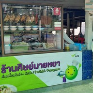 ร้านศิษย์ นายหยา (เจ้าเก่า)