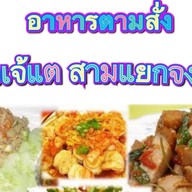 ครัวเจ้แต สามแยกจงศิริ