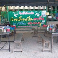 ก๋วยเตี๋ยวเป็ดตาเข็ม(เจ๊เจี๊ยบ)อ่าวอุดม อ่าวอุดม