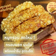 หมูกรอบฟูฟู หมูกรอบฟูฟู