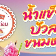 กลมกล่อม ( บัวลอย น้ำแข็งใส )