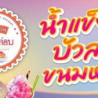 กลมกล่อม ( บัวลอย น้ำแข็งใส )