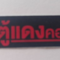 ตู้แดงคอฟฟี่