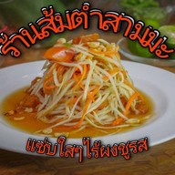 ส้มตำสามมะ (Delivery)