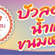 กลมกล่อม ( บัวลอย น้ำแข็งใส )