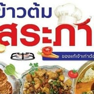 ข้าวต้มอิสระภาพ บ้านใหม่