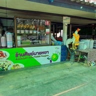 ร้านศิษย์ นายหยา (เจ้าเก่า)