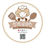 ยายต้อยฟู๊ดเดลิเวอรี่ ลำลูกกา