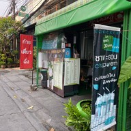 ก๋วยเตี๋ยวฉั่ง แยกสรรพาวุธ (สาขา1)