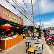 หวาน หวาน ติ่มซำ