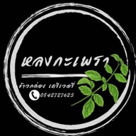 หลงกะเพรา กรุงเทพ