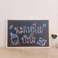 บรรยากาศ นมเหนียวปังปิ้ง เคหะร่มเกล้า