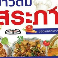 ข้าวต้มอิสระภาพ บ้านใหม่