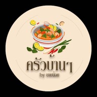 ครัวบ้านๆ By ยายน้อย