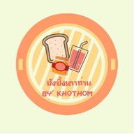 ครัวในบ้านฉัน(ของทอด&ปังปิ้ง) เทียนดัด
