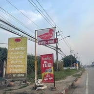 ร้านตระกูลเป็ด