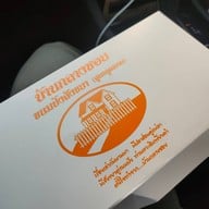 เมนูของร้าน บ้านกลางซอย อำเภอเมืองสิงห์บุรี สิงห์บุรี