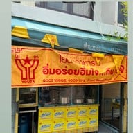 ร้านอาหารเจ สะพาน 99