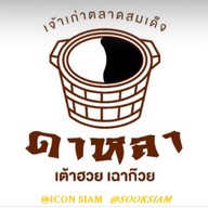 ดาหลา เต้าฮวย เฉาก๊วย (สาขาซีคอน บางแค) ซีคอน บางแค