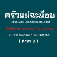 ครัวแม่ฉะม๊อย สาขา 2 อินดี้กัลปพฤกษ์