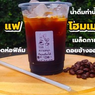 แฟโฮมเมด (Coffee)