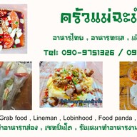 ครัวแม่ฉะม๊อย สาขา 2 อินดี้กัลปพฤกษ์