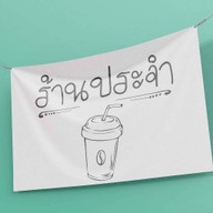 ร้านประจำ