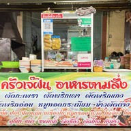 ร้านข้าวเจ๊ฝน ราชรถ
