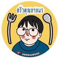 ครัวคุณยายพร&ไอติมกะทิสดหวานมัน
