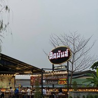 ติดมันส์ เพชรบุรี