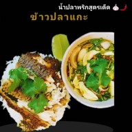 ข้าวปลาแกะ ข้าวน้ำพริกตรงข้าม7-11คุ้มหน้าวลัยลักษณ์