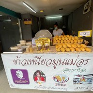 ข้าวเหนียวมูลแม่อร