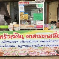 ร้านข้าวเจ๊ฝน ราชรถ