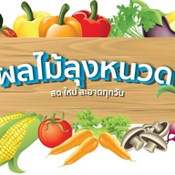 ยำผลไม้ลุงหนวด - ชลบุรี