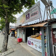 ข้าวเหนียวมูลแม่อร
