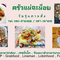 ครัวแม่ฉะม๊อย สาขา 2 อินดี้กัลปพฤกษ์