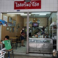ไอศครีมนำโชค